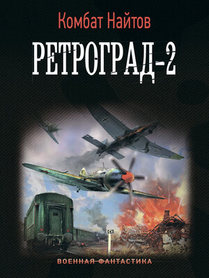 cover image of Ретроград-2
